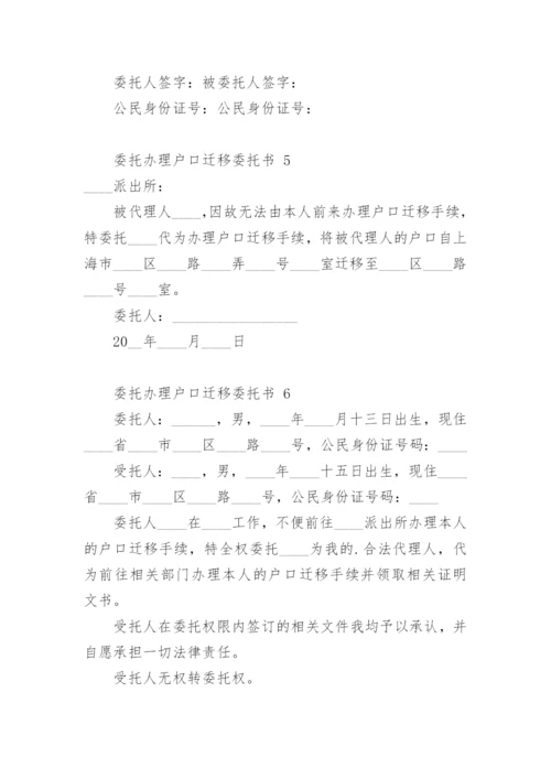 委托办理户口迁移委托书.docx