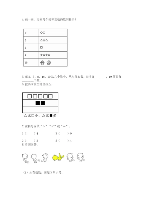 人教版一年级上册数学期中测试卷及参考答案（突破训练）.docx