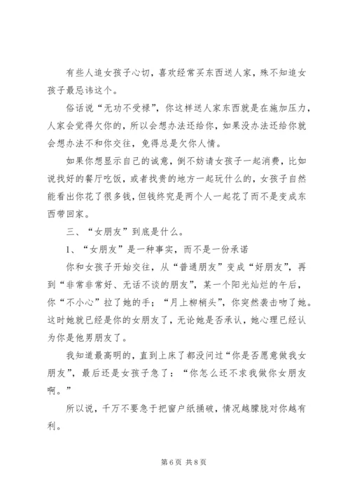 妹子写的追妹子心得.docx