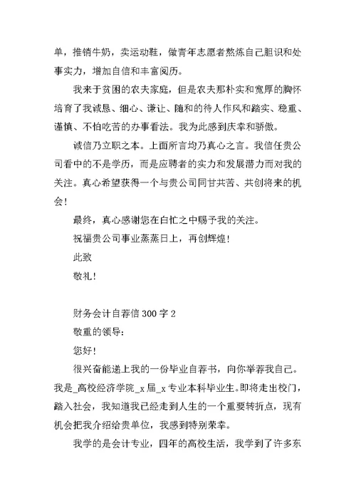 财务会计自荐信300字