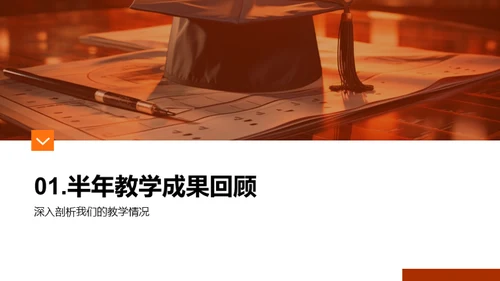 半年教学回眸，共筑明日辉煌