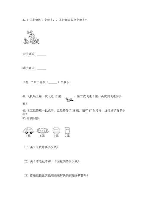 小学二年级上册数学应用题100道（考点提分）.docx