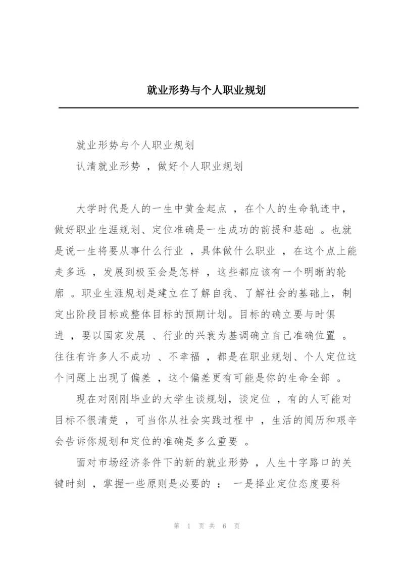 就业形势与个人职业规划.docx