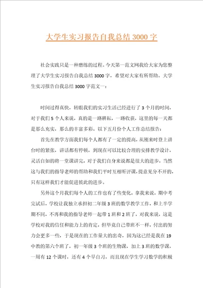 大学生实习报告自我总结3000字