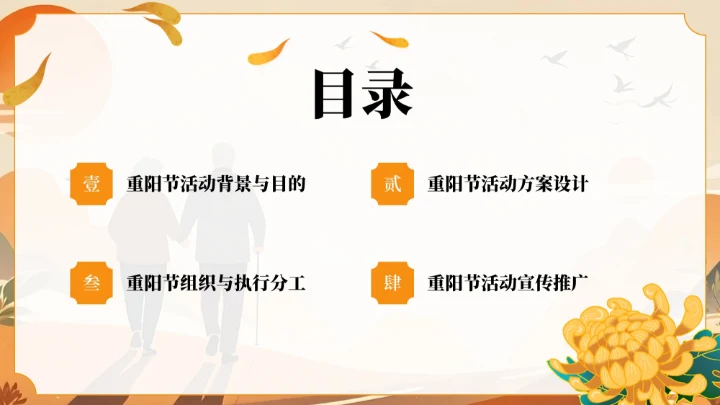 橙色复古风风重阳节敬老活动策划PPT模板