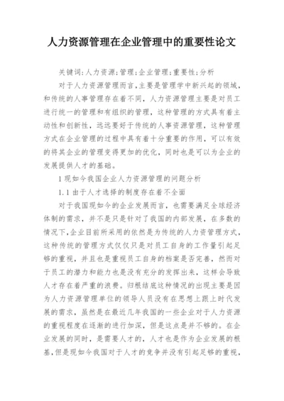 人力资源管理在企业管理中的重要性论文.docx