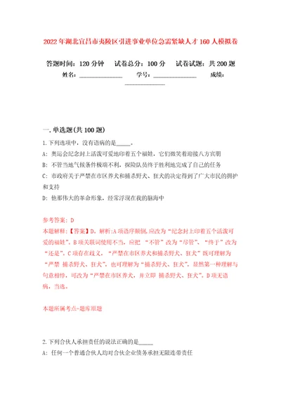 2022年湖北宜昌市夷陵区引进事业单位急需紧缺人才160人强化卷第0版