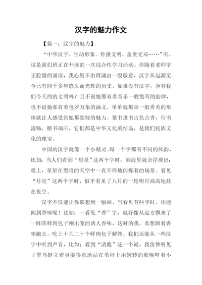 汉字的魅力作文.docx