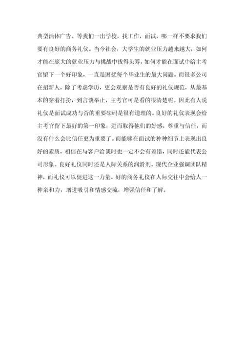 商务礼仪的学习心得体会范文4篇.docx