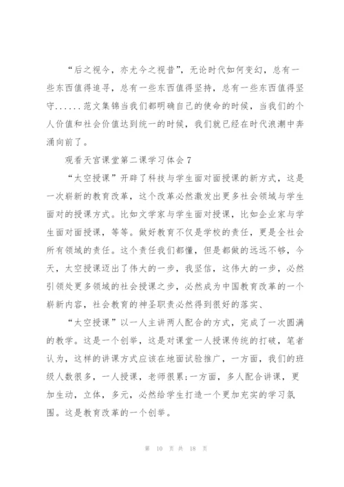 观看天宫课堂第二课学习体会10篇.docx