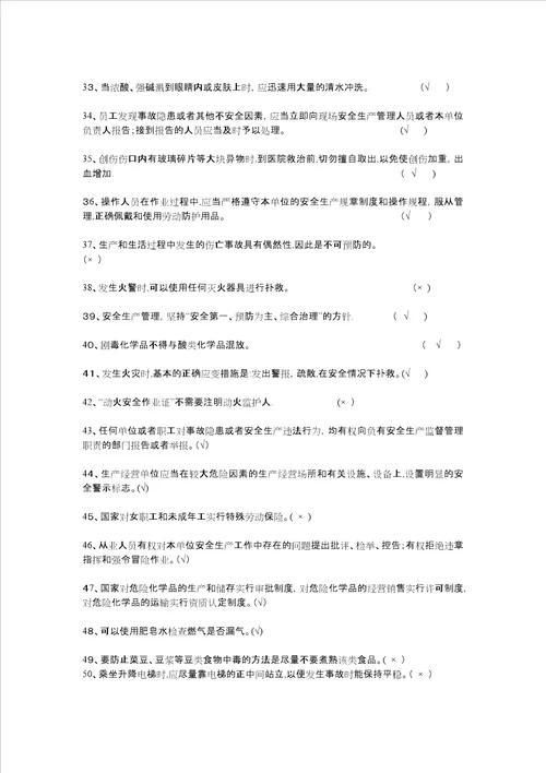 化工安全知识判断题