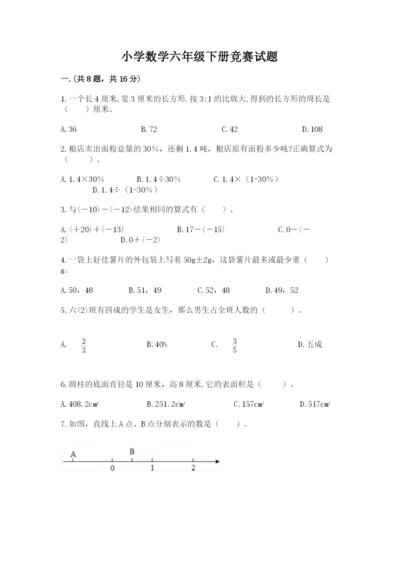 小学数学六年级下册竞赛试题精品【典型题】.docx