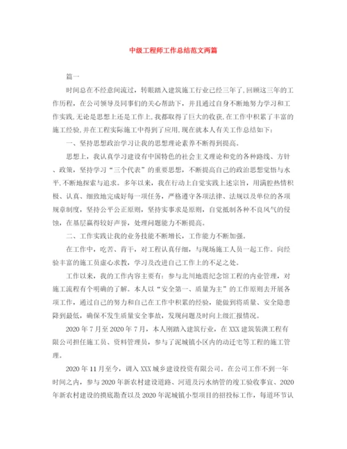 精编之中级工程师工作总结范文两篇.docx