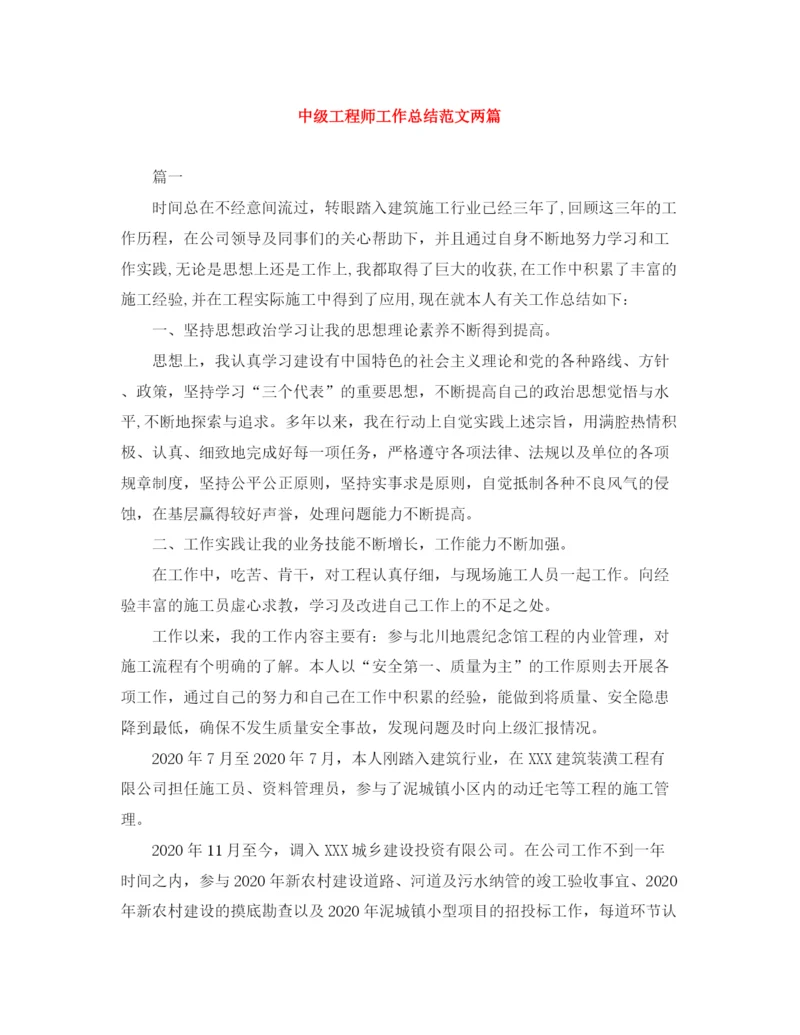 精编之中级工程师工作总结范文两篇.docx