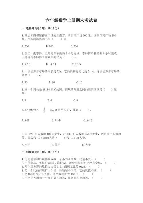 六年级数学上册期末考试卷及参考答案【模拟题】.docx