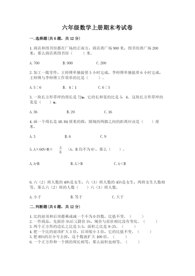 六年级数学上册期末考试卷及参考答案【模拟题】.docx