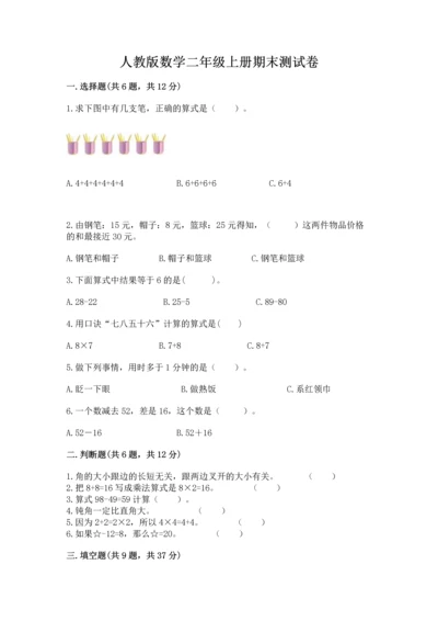 人教版数学二年级上册期末测试卷附答案（综合卷）.docx