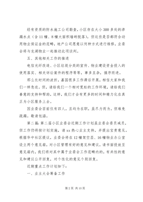 第二届小区业委会近期工作计划 (2).docx