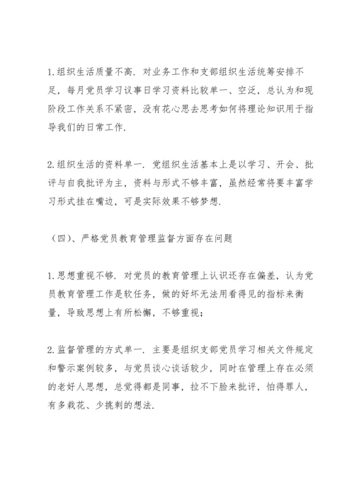 2021年支部班子对照检查材料3篇.docx