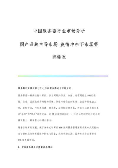 中国服务器行业市场分析国产品牌主导市场-疫情冲击下市场需求爆发.docx