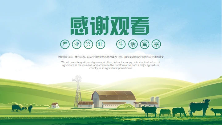 草原农场实施乡村振兴战略通用PPT模板
