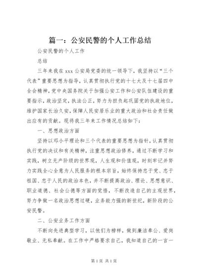 篇一：公安民警的个人工作总结 (2).docx