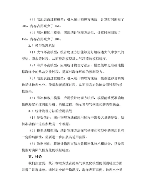 统计物理方法在气候变化模型中的应用