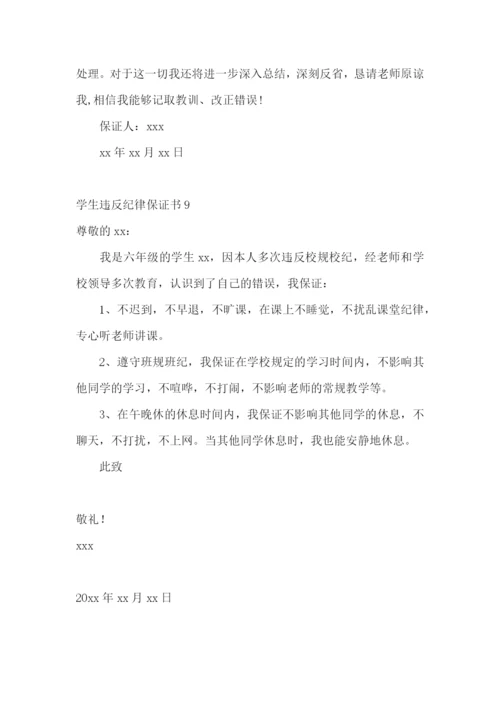 学生违反纪律保证书11篇.docx