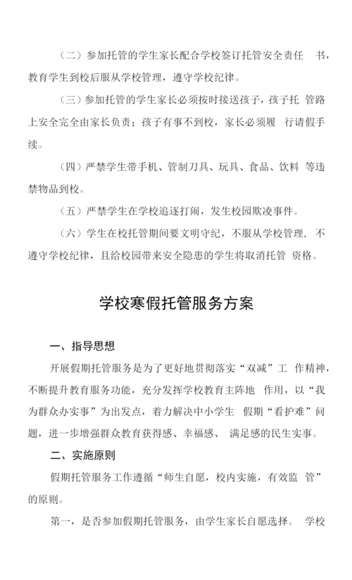 2023寒假托管服务工作方案六篇.docx