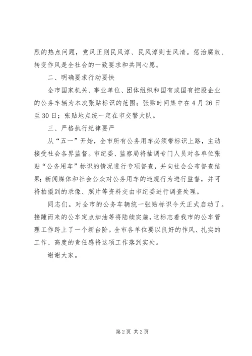 市纪委书记在全市张贴公车标识启动仪式上的讲话.docx