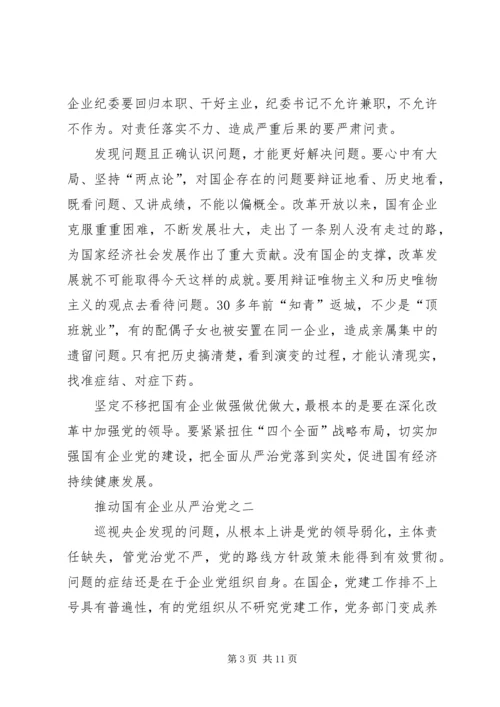 推动国有企业从严治党学习资料(15).docx