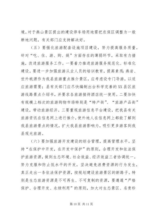 县旅游业发展情况专题调研报告 (2).docx