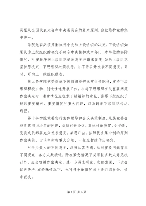 明昆医学院党委领导下的院长负责制实施办法.docx