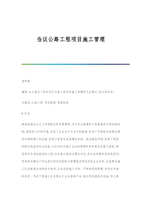 刍议公路工程项目施工管理.docx