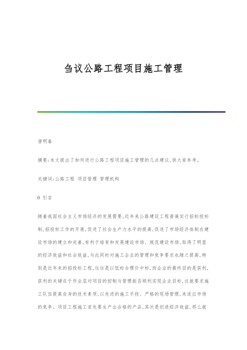 刍议公路工程项目施工管理.docx