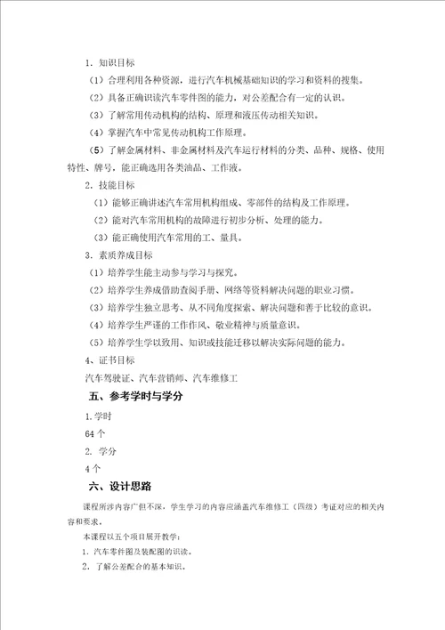 汽车机械基础课程标准