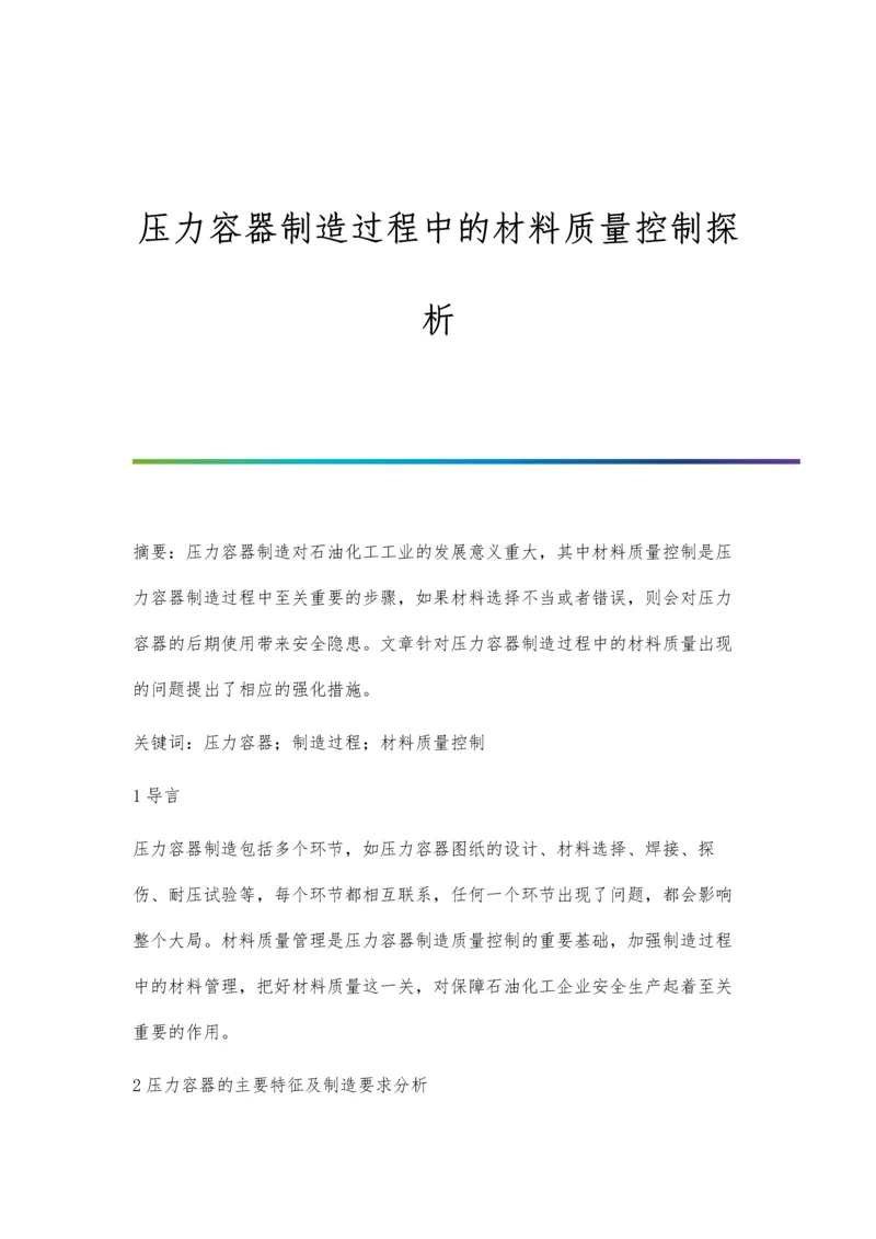 压力容器制造过程中的材料质量控制探析.docx