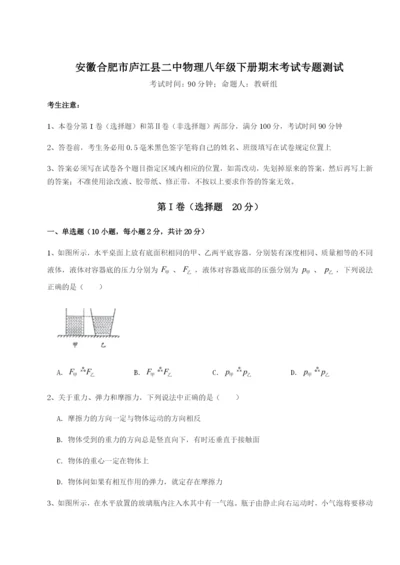 滚动提升练习安徽合肥市庐江县二中物理八年级下册期末考试专题测试练习题（含答案详解）.docx