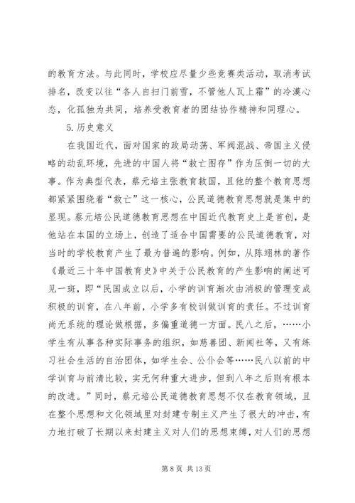 公民道德教育思想研究.docx