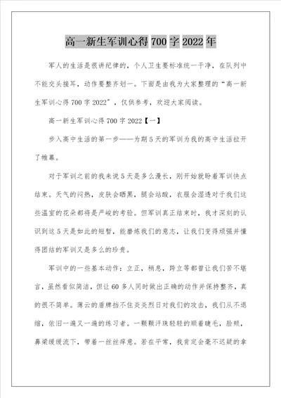 高一新生军训心得700字2022年