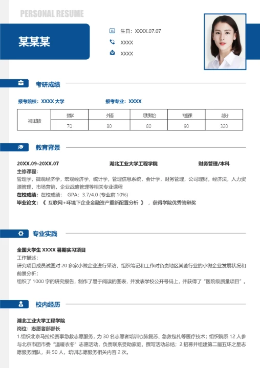 财务相关专业研究生复试面试个人简历模板单页Word
