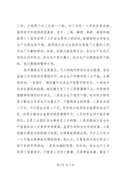 副市长全市安全生产形势分析调度会讲话.docx