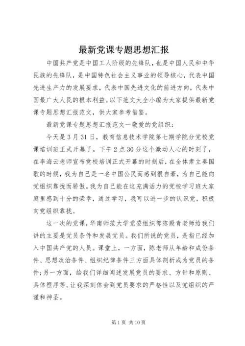 最新党课专题思想汇报.docx