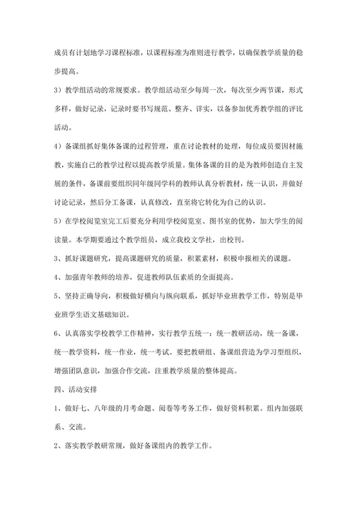 第一学期语文教学组教研活动计划
