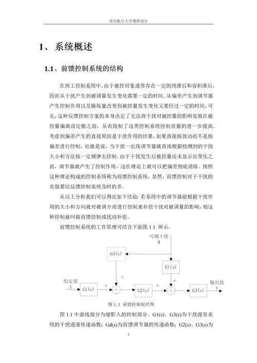 过程控制课程设计-前馈—反馈控制系统仿真论文.docx