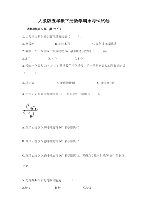 人教版五年级下册数学期末考试试卷附完整答案（全优）.docx