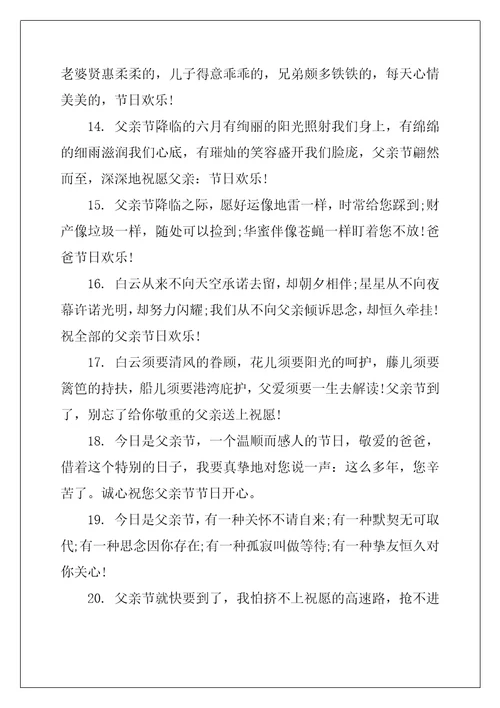 父亲节祝福贺词简短