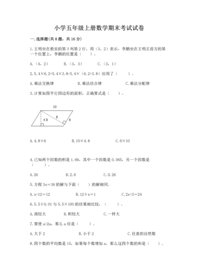 小学五年级上册数学期末考试试卷含答案（模拟题）.docx
