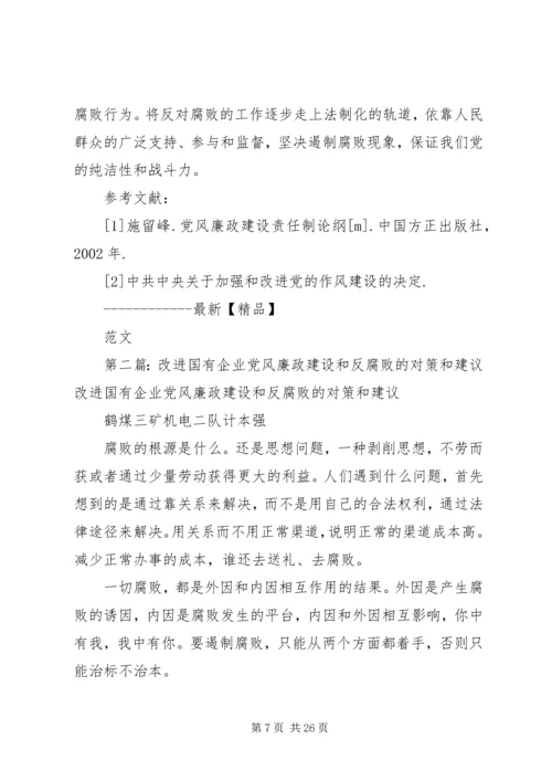 改进企业党风廉政建设的几点建议.docx