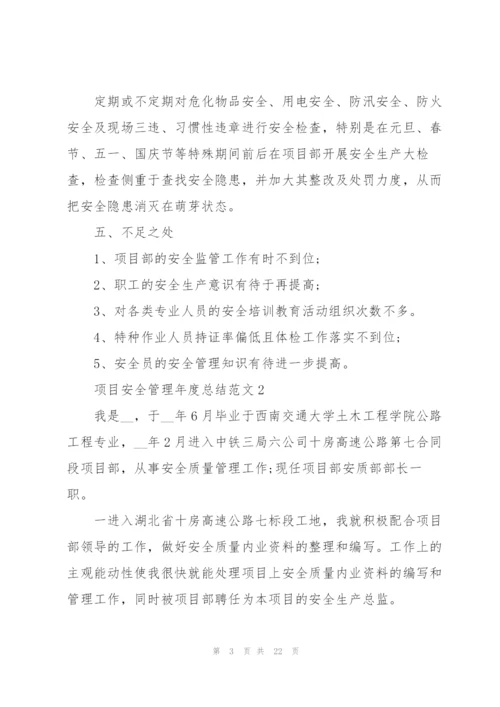 项目安全管理年度总结范文5篇.docx